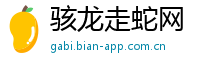骇龙走蛇网